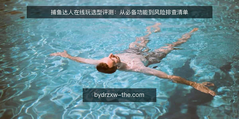 捕鱼达人在线玩选型评测：从必备功能到风险排查清单 — 为什么现在需要审计你的捕鱼达人在线玩平台 配图