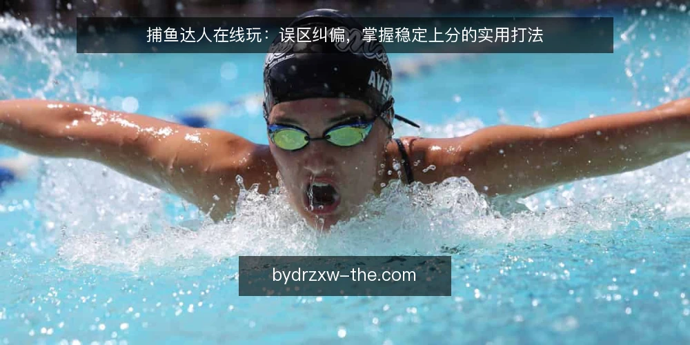 捕鱼达人在线玩：误区纠偏，掌握稳定上分的实用打法 — 误区一：捕鱼达人在线玩全靠运气？ 配图