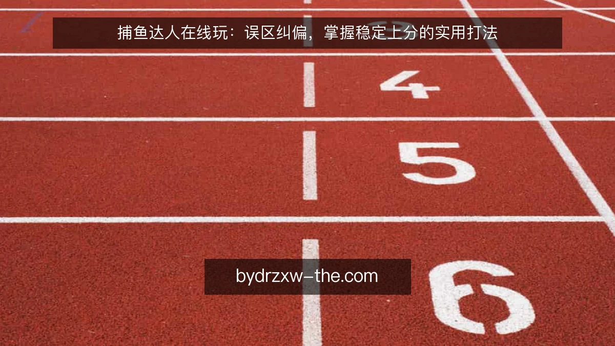 捕鱼达人在线玩：误区纠偏，掌握稳定上分的实用打法