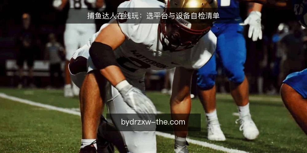 捕鱼达人在线玩:选平台与设备自检清单 — 明确需求边界:先定义你要什么 配图