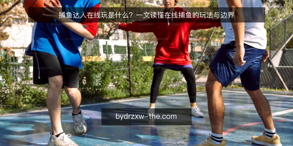 捕鱼达人在线玩是什么?一文读懂在线捕鱼的玩法与边界 — 在线捕鱼是什么:从街机到网页的演变 配图