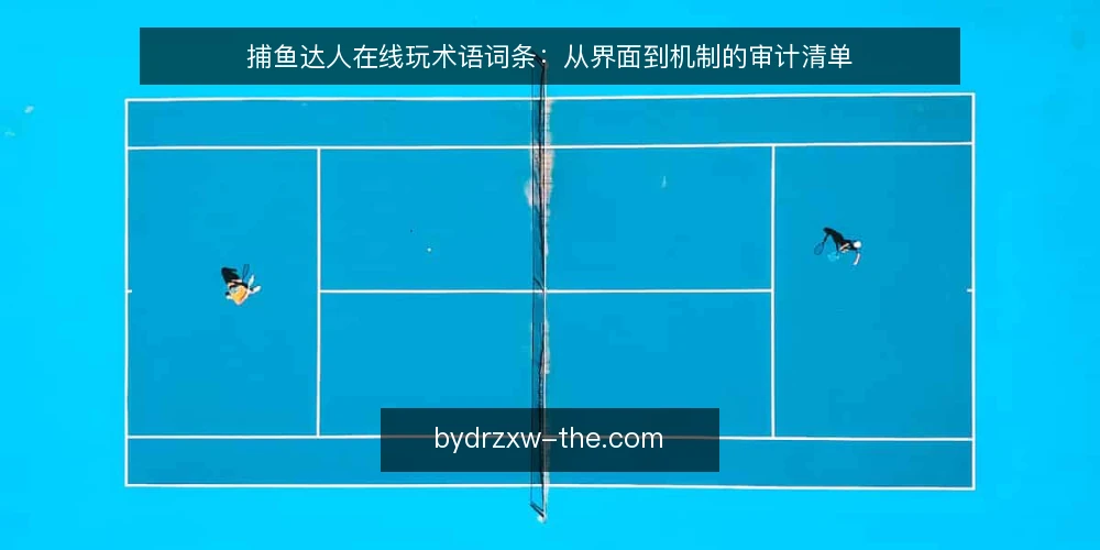捕鱼达人在线玩术语词条：从界面到机制的审计清单 — 为何现在审计你的术语库 配图