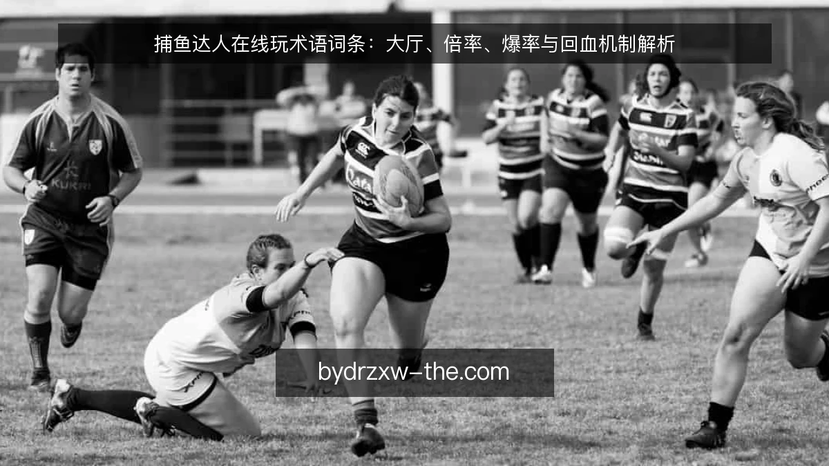 捕鱼达人在线玩术语词条：大厅、倍率、爆率与回血机制解析