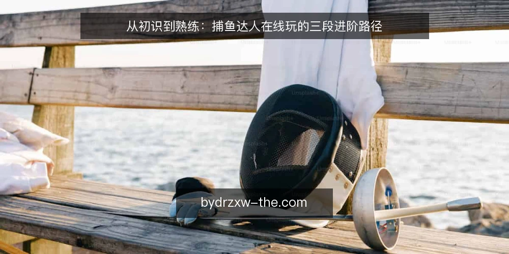 从初识到熟练：捕鱼达人在线玩的三段进阶路径 — 建立基线：先摸清自己的起点 配图
