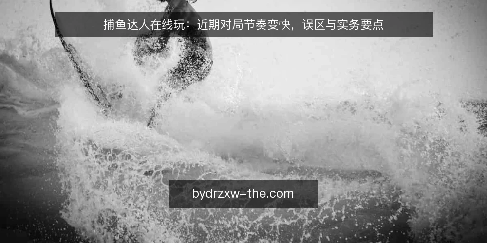 捕鱼达人在线玩:近期对局节奏变快,误区与实务要点 — 近期对局节奏的新信号 配图