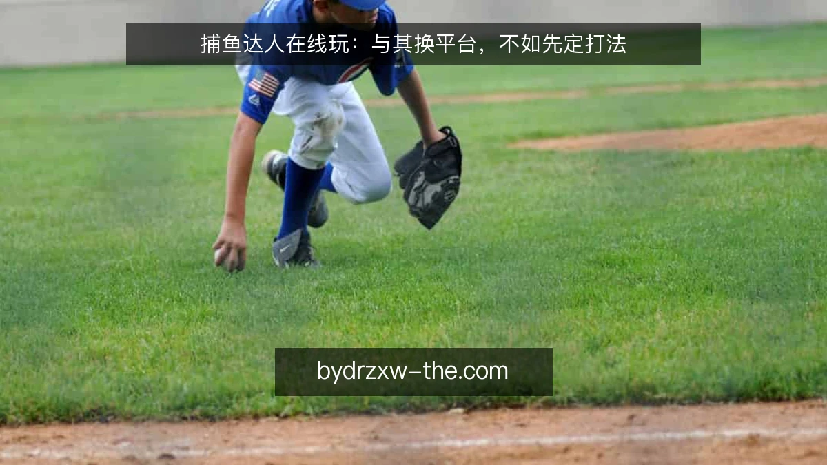 捕鱼达人在线玩:与其换平台,不如先定打法