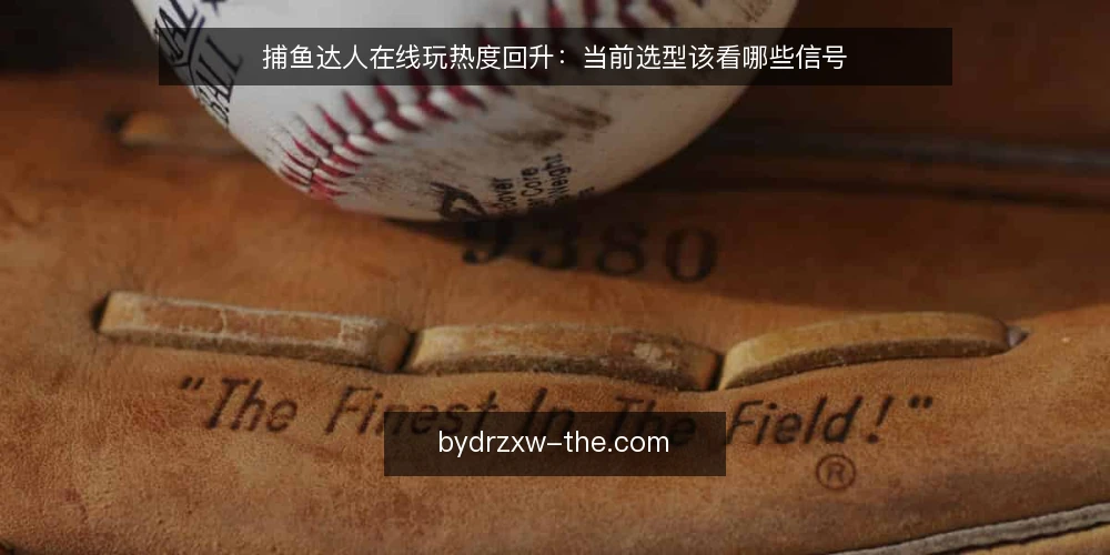 捕鱼达人在线玩热度回升：当前选型该看哪些信号 — 近期需求变化：从尝鲜到常态 配图
