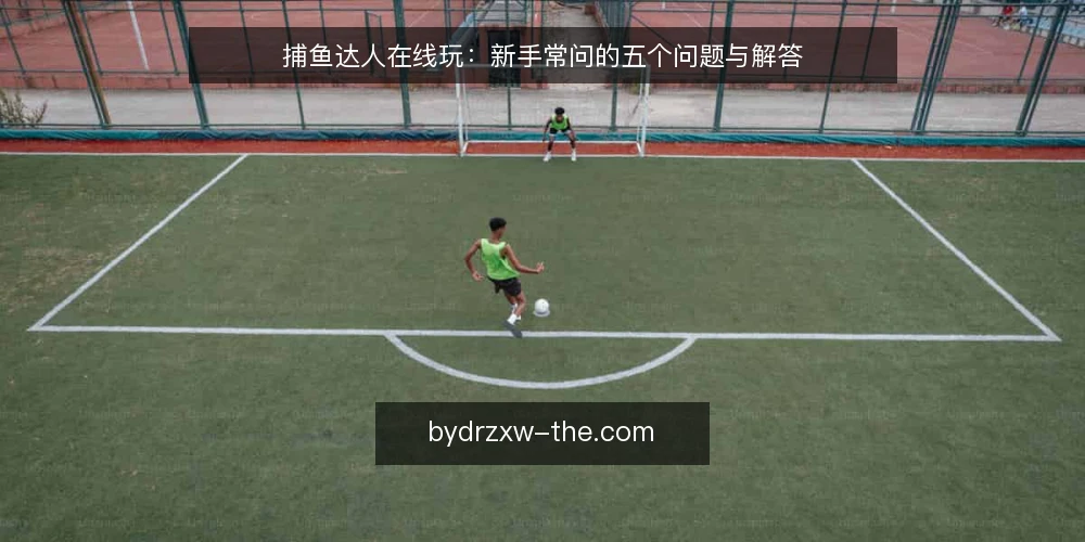 捕鱼达人在线玩：新手常问的五个问题与解答 — 捕鱼达人在线玩，先要弄清哪些基础规则？ 配图