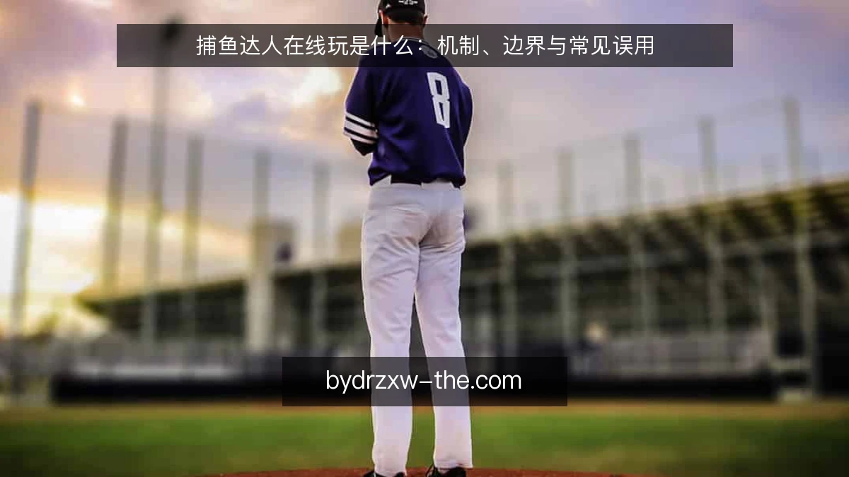 捕鱼达人在线玩是什么:机制、边界与常见误用