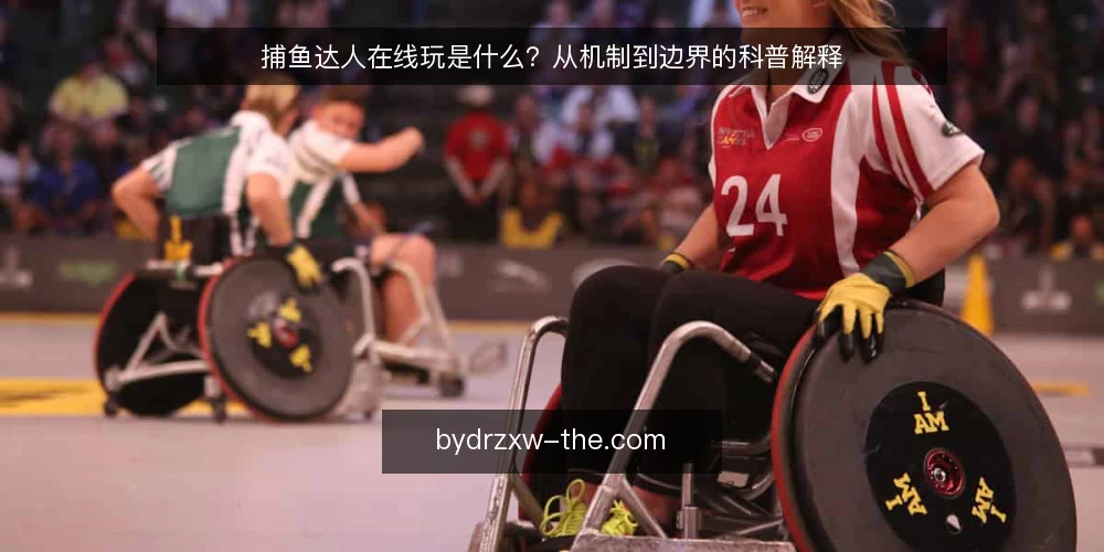 捕鱼达人在线玩是什么？从机制到边界的科普解释 — 先弄清捕鱼达人在线玩是什么 配图