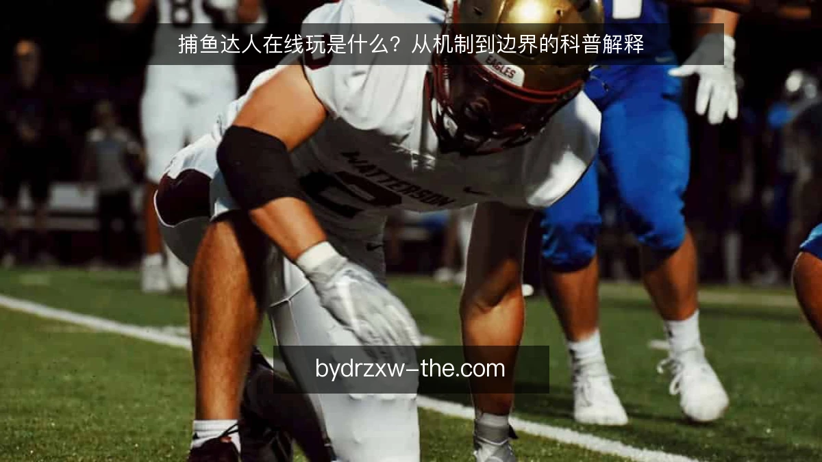 捕鱼达人在线玩是什么？从机制到边界的科普解释