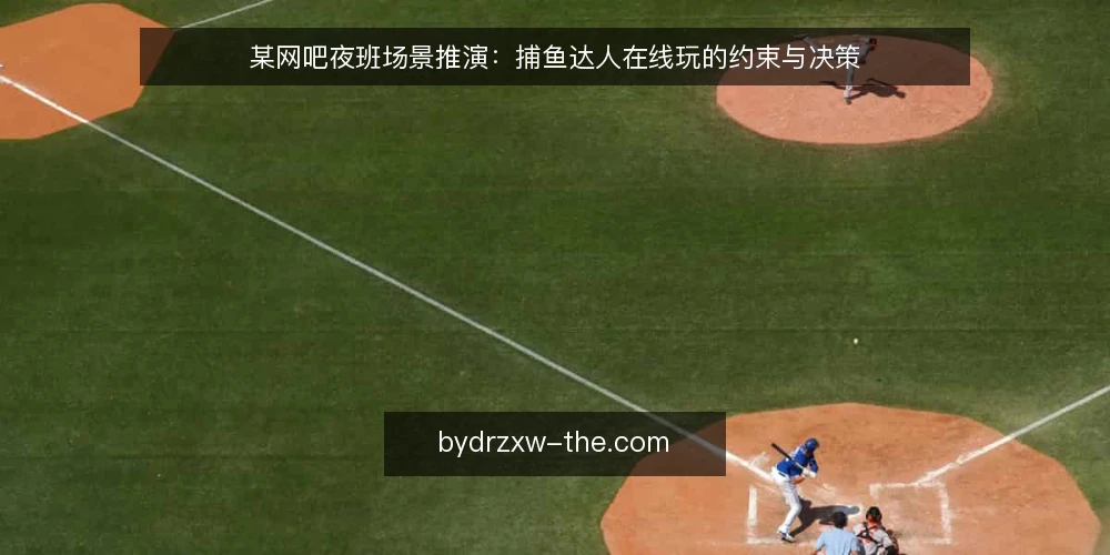 某网吧夜班场景推演：捕鱼达人在线玩的约束与决策 — 场景起点：夜班时段的空机与需求 配图