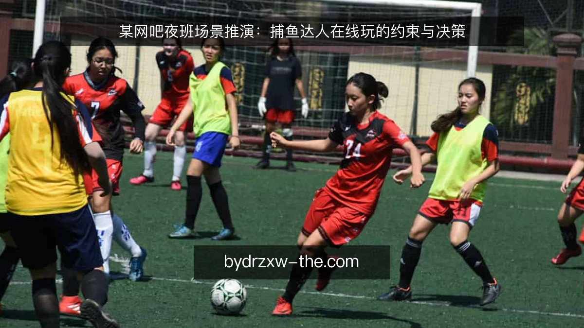 某网吧夜班场景推演：捕鱼达人在线玩的约束与决策