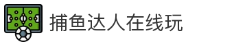 捕鱼达人在线玩