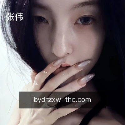 张伟