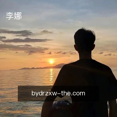 李娜