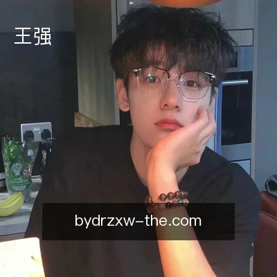王强
